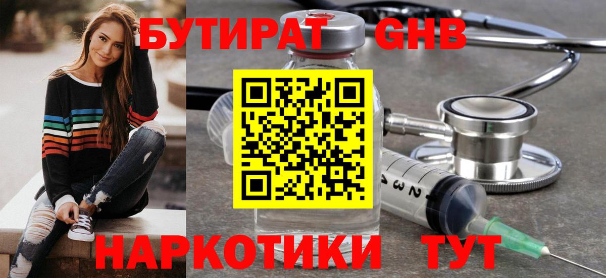 Бутират GHB Звенигород